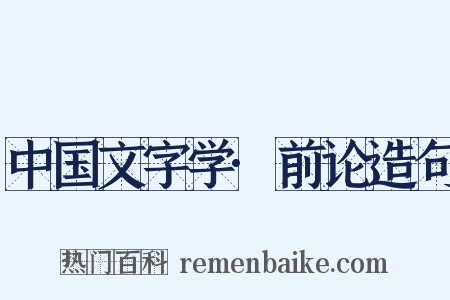 中国文字学·前论造句是什么意思的图片